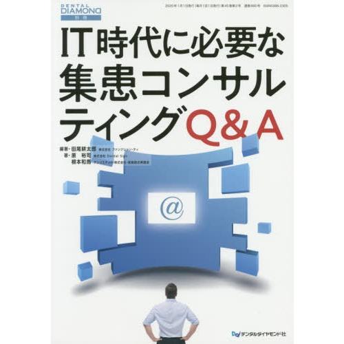 IT時代に必要な集患コンサルティングQ A 田尾耕太郎 編著 原裕司 著 根本和馬