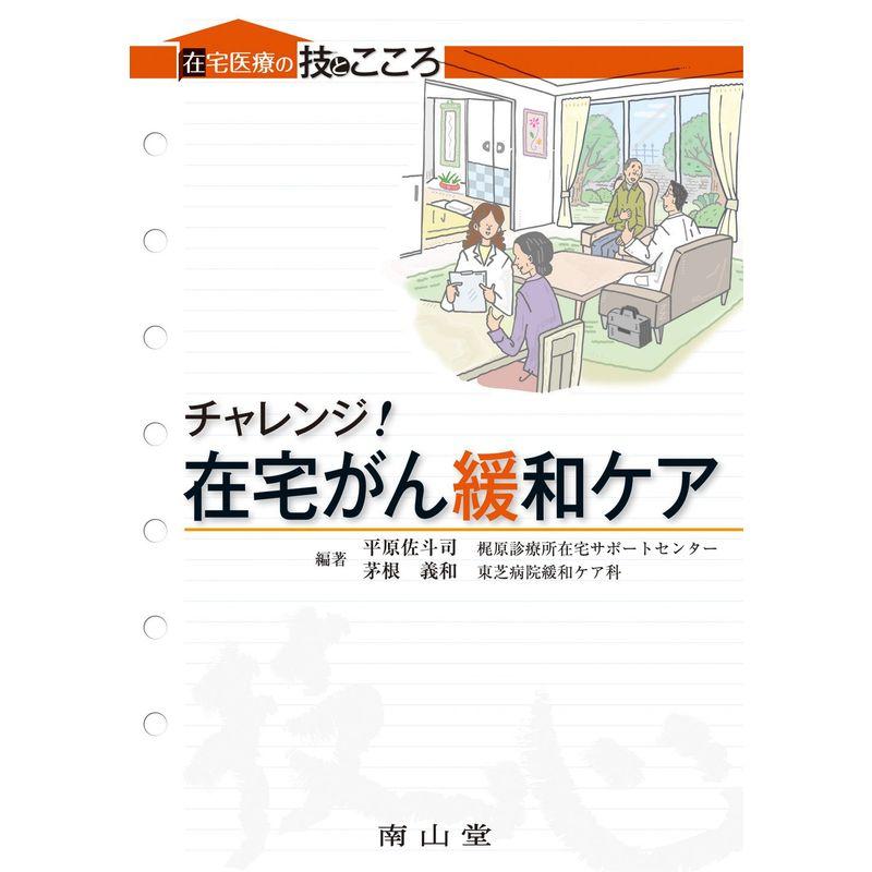 チャレンジ在宅がん緩和ケア (在宅医療の技とこころ)