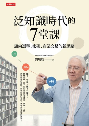 【電子書】泛知識時代的7堂課：邁向選舉、密碼、商業交易的新思路