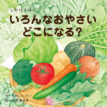 日本製 KOKUYO 國譽 翻翻書（蔬菜在哪裡生長?）立體書 繪本＊夏日微風＊