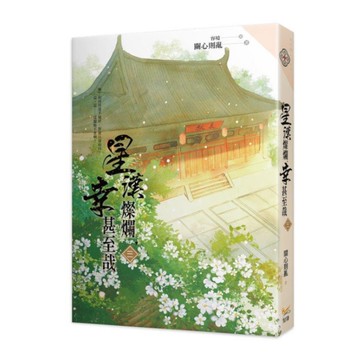 星漢燦爛，幸甚至哉(三)