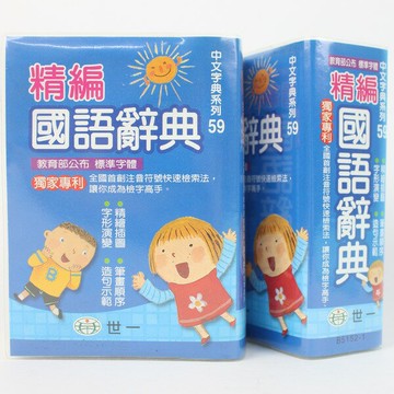世一標準國語辭典 學生字典 B5152-1 (藍)/一箱10本入(定180) 平裝 64開 -益【APP滿額下單10%點數(單一帳號最高1000點)】4/30止