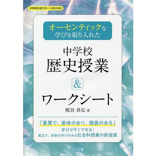 オーセンティックな学びを取り入れた中学校歴史授業 ワークシート