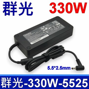 CHICONY 群光 A20-330P1A 330w 原廠變壓器 19.5V 16.92A 電源線 5.5*2.5mm 充電器 ASUS MSI