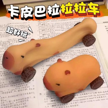 【臺灣出貨免運費  卡皮巴拉搞怪解壓 生日禮物 小紅書同款爆品 創意玩具 解壓神器 拉伸滑行車 送朋友送孩子】