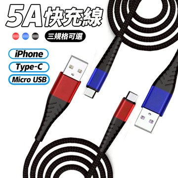 1米 5A 充電線 快充線 Type-c Micro usb 安卓 蘋果 手機 鋁合金 傳輸線 編織防斷