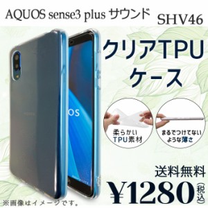 AQUOS sense 3 plus サウンド SHV46 ケース カバー クリアTPU