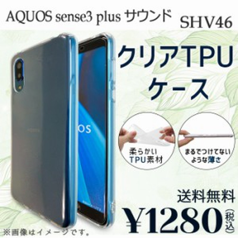 Aquos Sense 3 Plus サウンド Shv46 ケース カバー クリアtpu Shv46ケース Shv46カバー Shv46クリア アクオス センス 3 プラス 通販 Lineポイント最大2 0 Get Lineショッピング