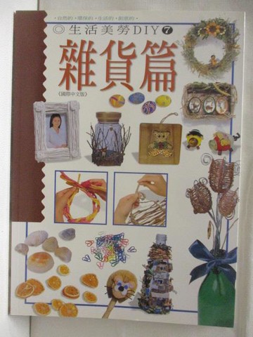 【書寶二手書T7／美工_YH4】生活美勞DIY(7)雜貨篇