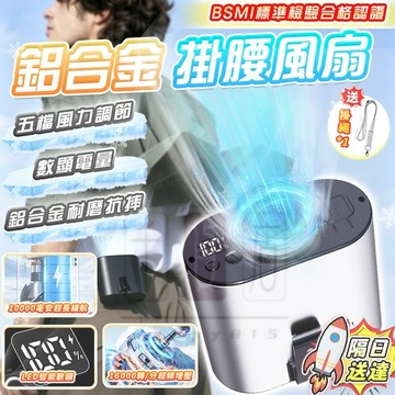 隔日達💥【鋁合金外殼+一萬毫安】26年新款腰掛風扇 掛腰風扇 隨身風扇 工地風扇 腰掛風扇 掛脖風扇 疾風炮 戶外風扇
