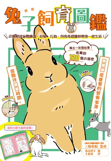 超萌兔子飼育圖鑑：詳細解說身體構造、心情、行為，與兔兔健康快樂地一起生活[二手書_近全新]