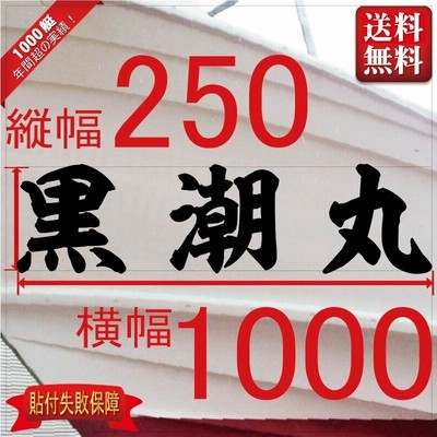 海神系「３文字」250x1000(縦横mm) 左右舷２枚セット