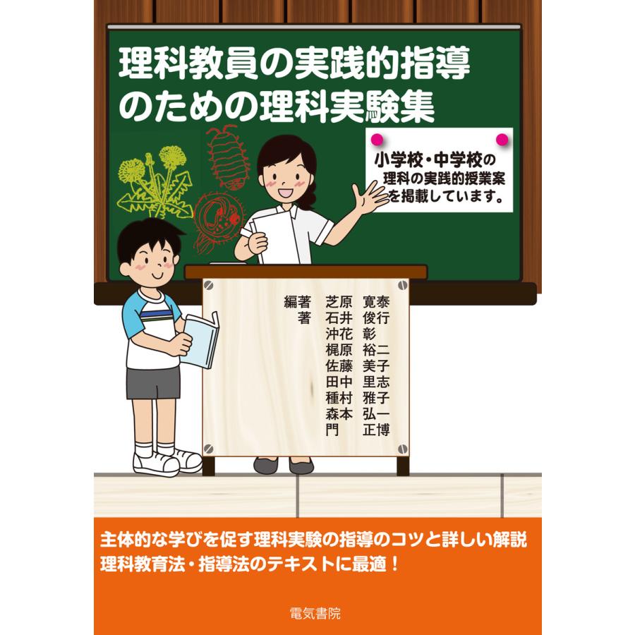 理科教員の実践的指導のための理科実験集