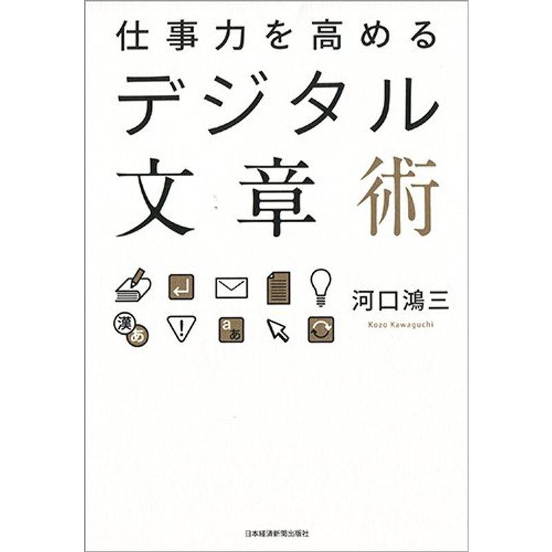 仕事力を高めるデジタル文章術