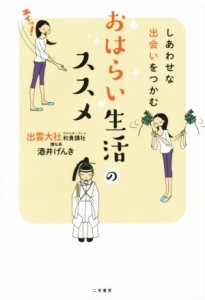  おはらい生活のススメ しあわせな出会いをつかむ／酒井げんき(著者)