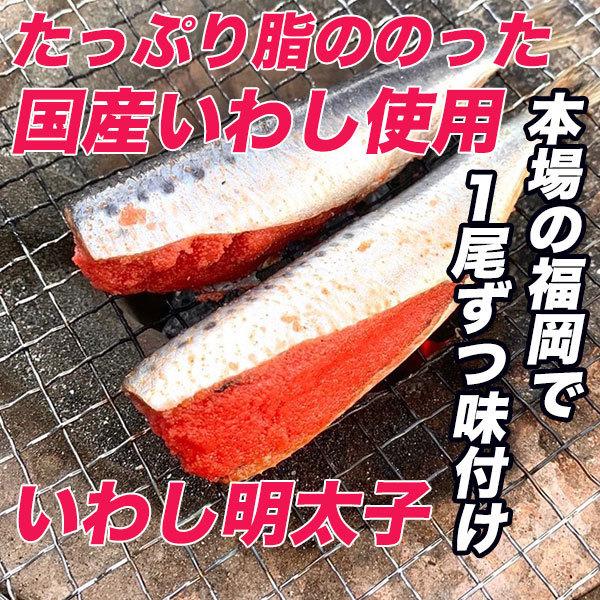 国産 福岡で手作り いわし明太子 3尾 敬老の日 御中元 魚介類  いわし イワシ明太子 鰯明太 イワシ おつまみ 焼き魚  魚 ギフト 高級 明太子 冷凍 お歳暮