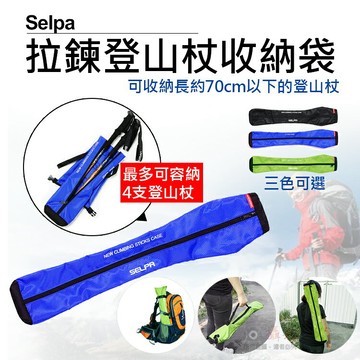 攝彩@Selpa拉鍊登山杖收納袋 健走杖收納包 戶外登山用具 輕便型腳架隨身包 登山杖背帶 手提包 攝影配件【全壘打★APP下單 跨店最高20%點數回饋!!】