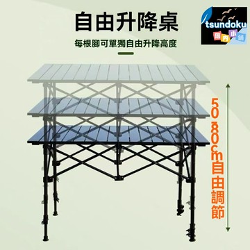 【便攜升降】戶外摺疊桌 露營桌 野餐桌 蛋卷桌 置物架 鋁合金材質 快速摺疊 多檔調節 野營篝火聚會必備