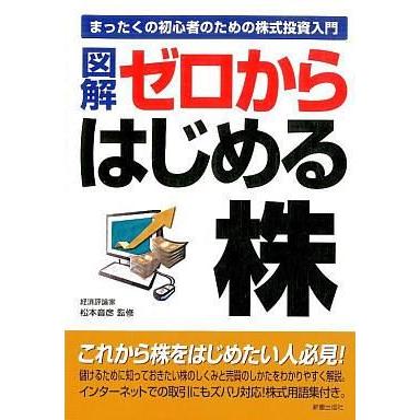 中古単行本(実用) ≪経済≫ 図解 ゼロからはじめる株