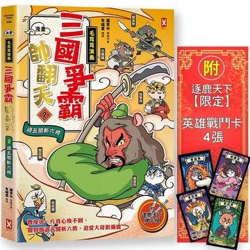 〔漫畫〕【毛茸茸演義】三國爭霸帥翻天(2)：關羽獅，過五關斬六將(附?逐鹿天下「限定」英雄戰鬥卡４張）【ttbooks】