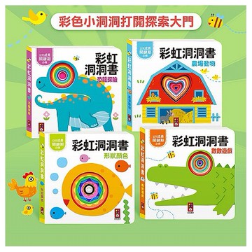 風車圖書~彩虹洞洞書(1入) 款式可選