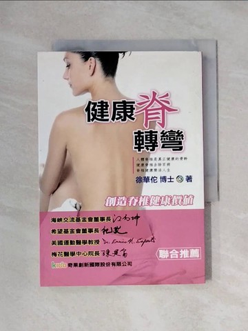 【書寶二手書T1／養生_X1I】健康脊轉彎：創造脊椎健康價值_徐華佗