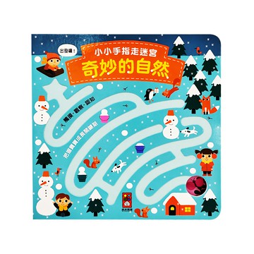 風車圖書 小小手指走迷宮 奇妙的自然