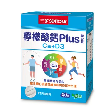 三多檸檬酸鈣plus (80錠/盒)