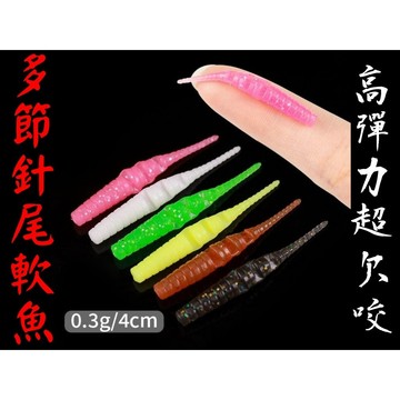 ［微物世界］多節針尾軟魚 4cm 0.25g 20支袋裝