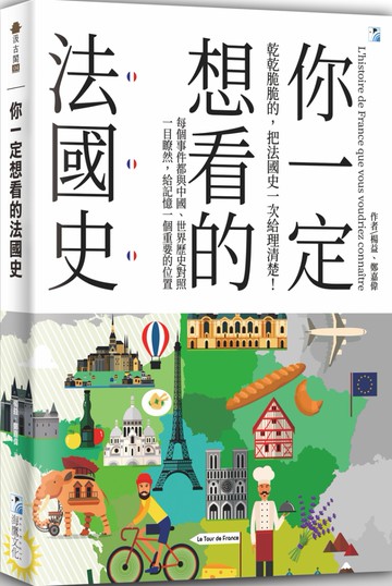 你一定想看的法國史