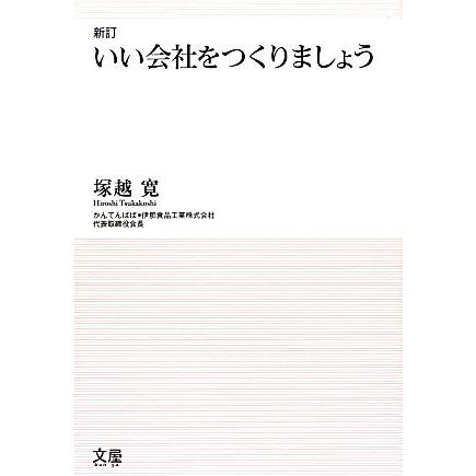 いい会社をつくりましょう／塚越寛