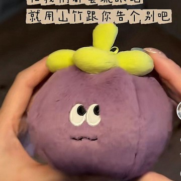 ✨動感 優選✨新款可愛 山竹 毛絨 掛件 女友創意禮品玩偶送女友禮物送同學