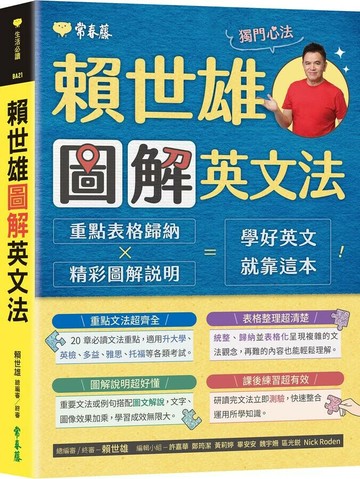 賴世雄圖解英文法 1/e 賴世雄 2023 常春藤