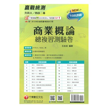 千華高職(總複習卷)商業概論(3H701141)