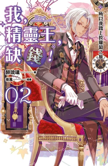 【電子書】我，精靈王，缺錢！ 02 所以我踏上拔蘿蔔之旅