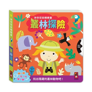 風車 神奇探索轉轉書-叢林探險 大醬童書專賣店