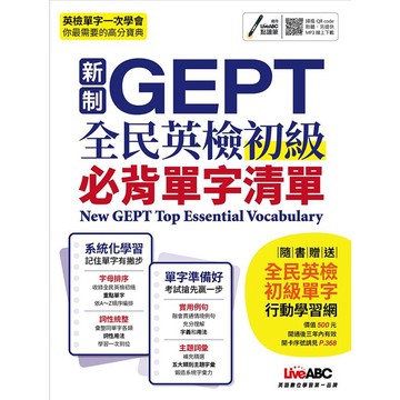 新制GEPT全民英檢初級必背單字清單【書＋朗讀MP3（可掃描QR CODE聆聽或線上下載）】