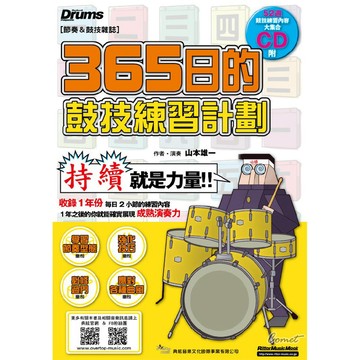 【老羊樂器店】線上影音版 581991 典絃 365日的鼓技練習計畫 爵士鼓系列教材 爵士鼓教材 樂譜 課本 教學