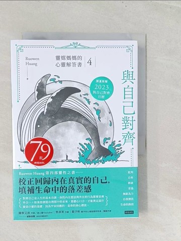 【書寶二手書T1／心理_TGB】與自己對齊：靈媒媽媽的心靈解答書4_Ruowen Huang