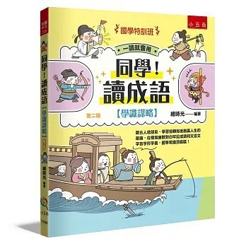 <全新>五南出版【【國學特訓班】同學！讀成語〔學識謀略〕：(繪時光)】(2026年1月)(YX86)