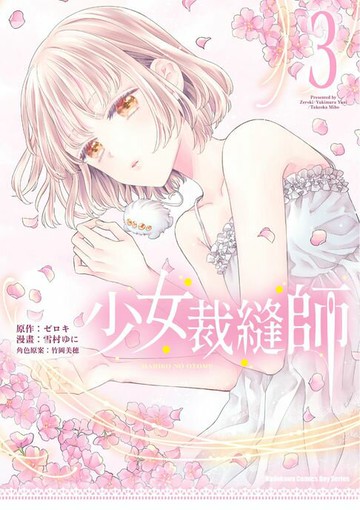 【電子書】少女裁縫師 (3)