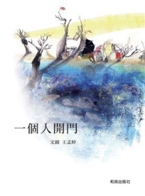 一個人開門（中文精裝＋中英雙語CD＆英譯文小摺頁）[二手書_良好]