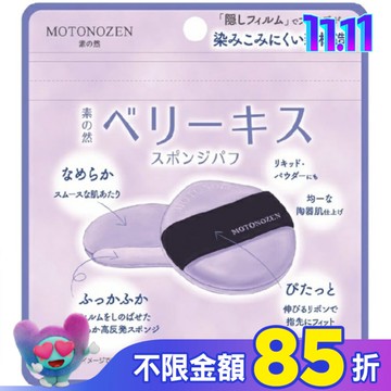 MOTONOZEN 藍莓之吻 海綿粉撲 2入