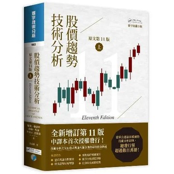 股價趨勢技術分析 (原文第11版) 上[88折] TAAZE讀冊生活