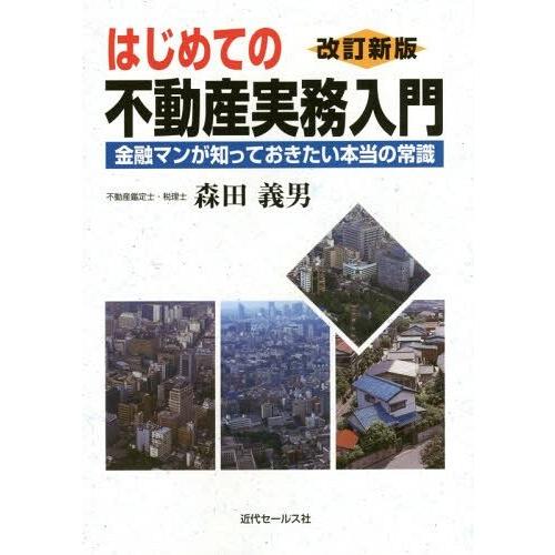 はじめての不動産実務 金融マンが知っておきたい