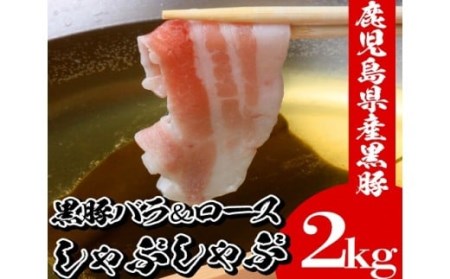 鹿児島県産黒豚しゃぶしゃぶ（ロース・バラ）　しゃぶしゃぶロース1kg、しゃぶしゃぶ豚バラ1kgの計2kg！約10人分の黒豚をしゃぶしゃぶに最適な厚さにスライス、ご家庭で専門店の味をお楽しみください♪