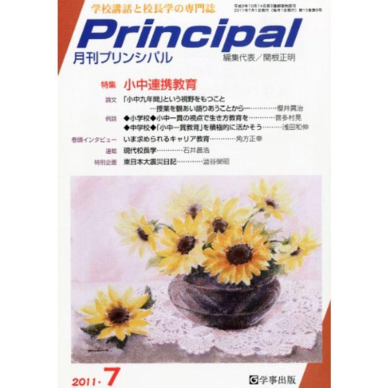 月刊 Principal (プリンシパル) 2011年 07月号 雑誌