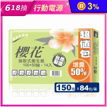 【櫻花】超值新柔感抽取式衛生紙(150抽x84包/箱)