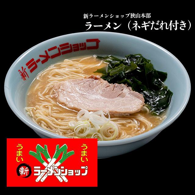 ラーメン（ネギだれ付き）