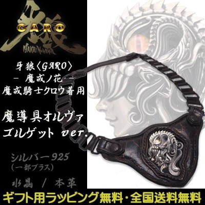 牙狼 JAP工房 魔導具シルヴァ正規品 絶狼 GARO